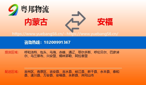 内蒙古到安福县物流