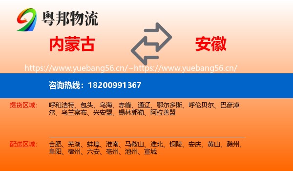 内蒙古到安徽物流专线