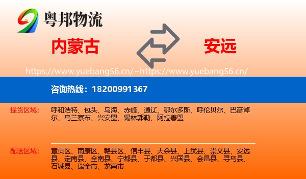 内蒙古到安远县物流
