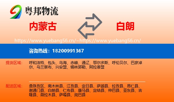 内蒙古到白朗县物流