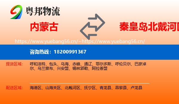 内蒙古到北戴河区物流
