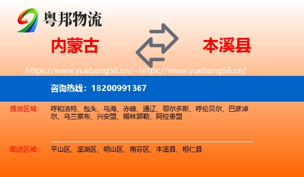 内蒙古到本溪县物流专线