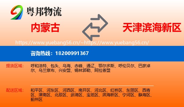 内蒙古到滨海新区物流