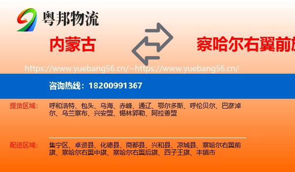 内蒙古到察哈尔右翼前旗物流专线