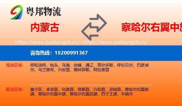 内蒙古到察哈尔右翼中旗物流专线