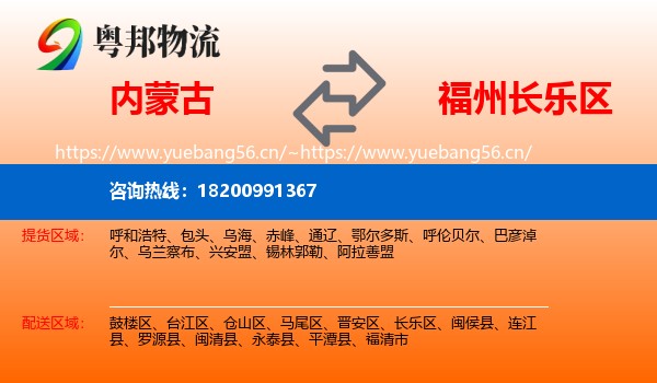 内蒙古到长乐区物流