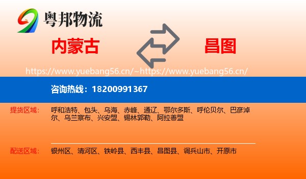 内蒙古到昌图县物流专线