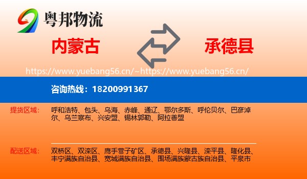 内蒙古到承德县物流