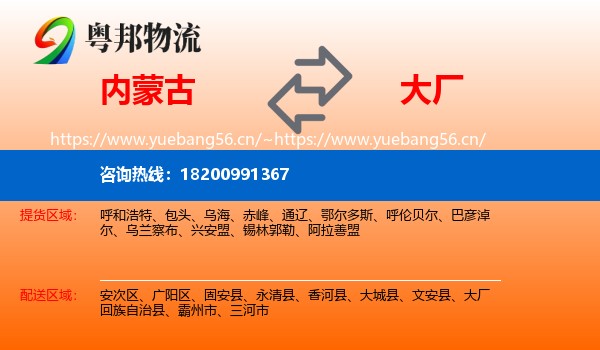 内蒙古到大厂回族自治县物流