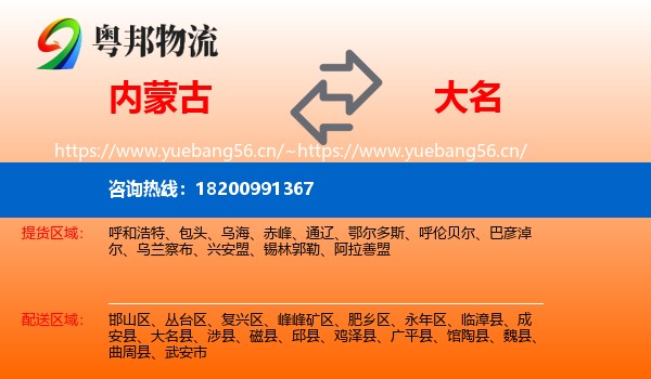 内蒙古到大名县物流