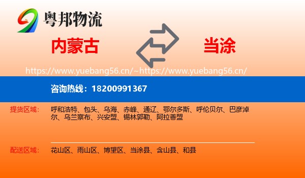 内蒙古到当涂县物流