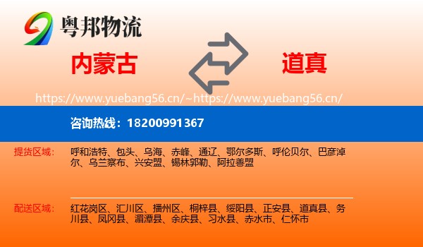 内蒙古到道真县物流