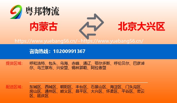 内蒙古到大兴区物流