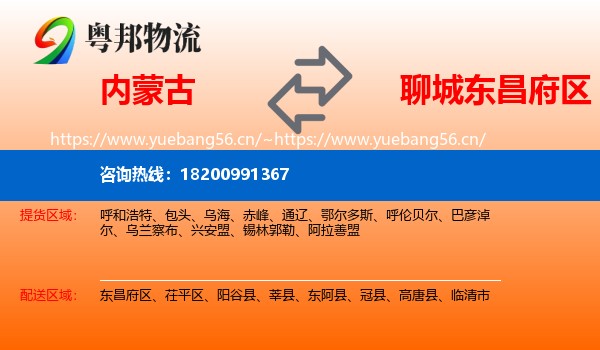 内蒙古到东昌府区物流