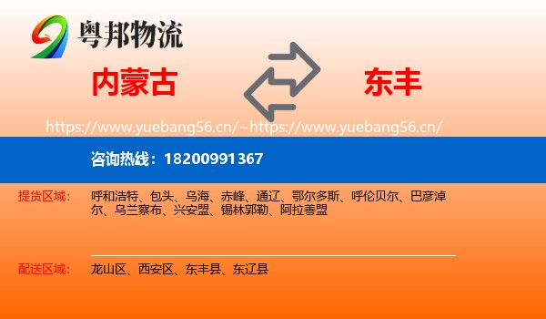 内蒙古到东丰县物流专线