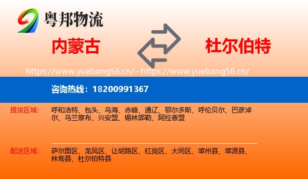 内蒙古到杜尔伯特县物流