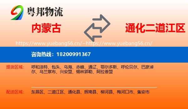 内蒙古到二道江区物流专线