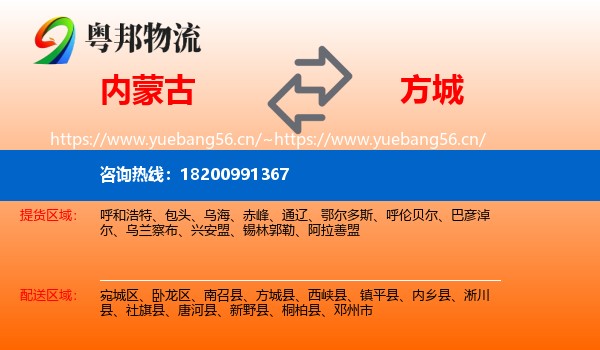 内蒙古到方城县物流