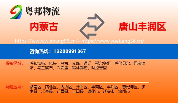 内蒙古到丰润区物流