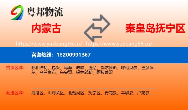 内蒙古到抚宁区物流