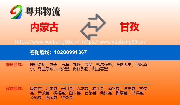 内蒙古到甘孜物流