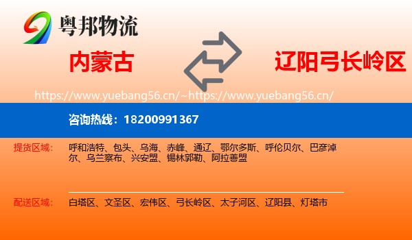 内蒙古到弓长岭区物流专线