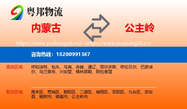 内蒙古到公主岭市物流专线