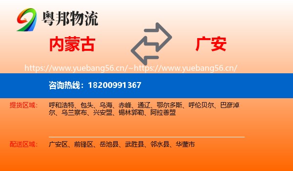 内蒙古到广安物流