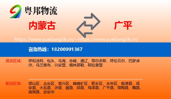 内蒙古到广平县物流