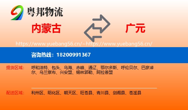 内蒙古到广元物流专线