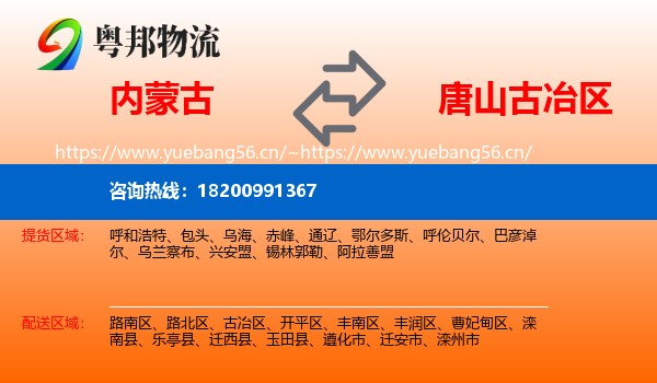 内蒙古到古冶区物流