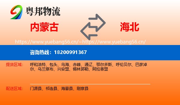 内蒙古到海北物流