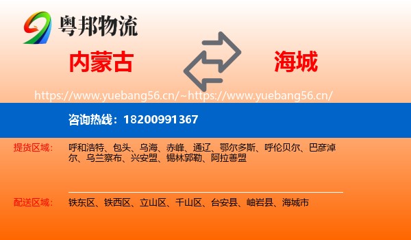 内蒙古到海城市物流专线