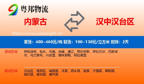 内蒙古到汉台区物流专线名片