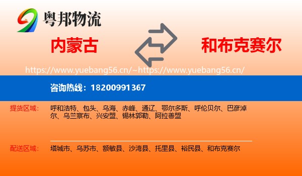 内蒙古到和布克赛尔物流