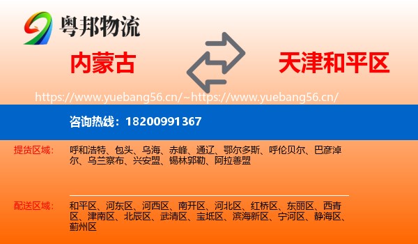 内蒙古到和平区物流