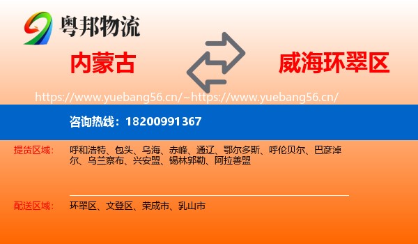 内蒙古到环翠区物流