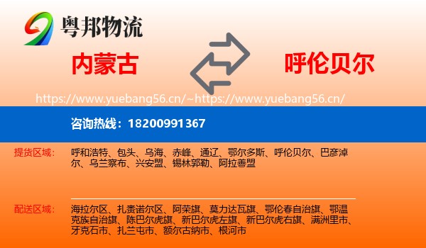 内蒙古到呼伦贝尔物流