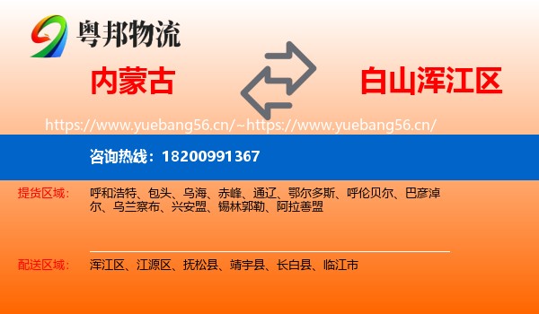 内蒙古到浑江区物流专线