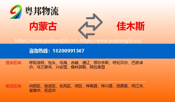 内蒙古到佳木斯物流