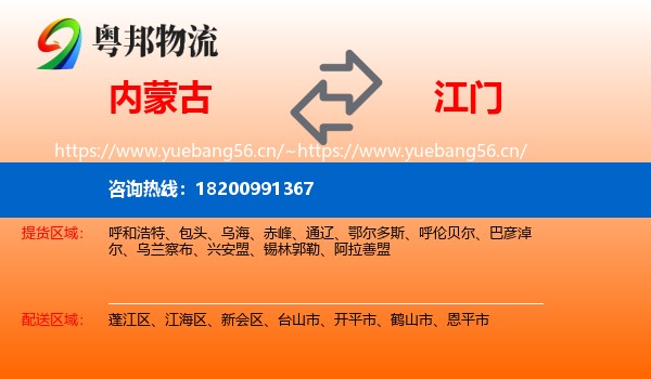 内蒙古到江门物流