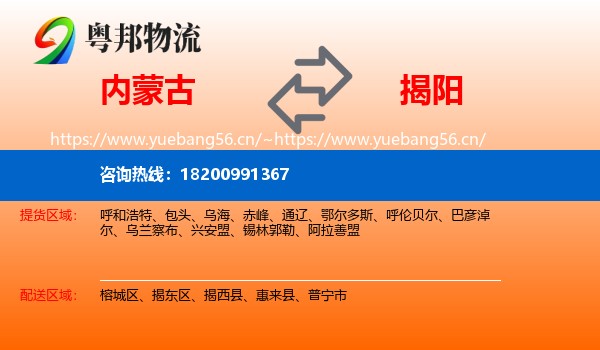 内蒙古到揭阳物流