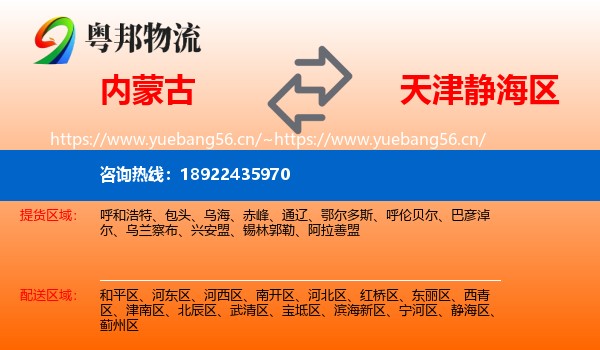 内蒙古到静海区物流