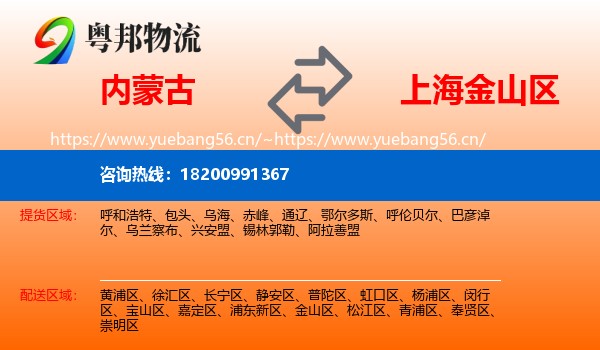 内蒙古到金山区物流