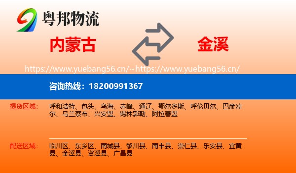 内蒙古到金溪县物流