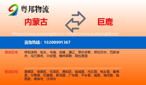 内蒙古到巨鹿县物流