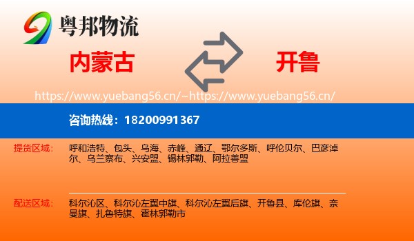 内蒙古到开鲁县物流