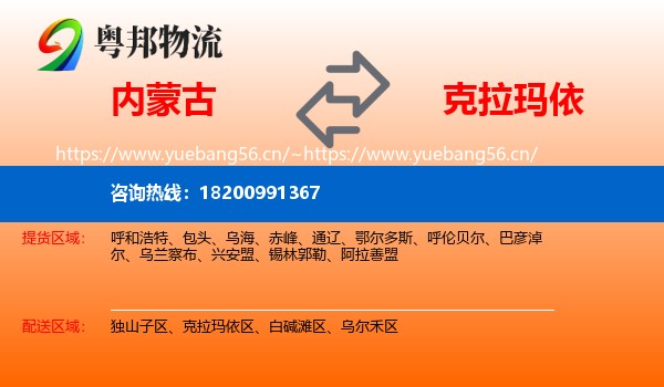 内蒙古到克拉玛依物流