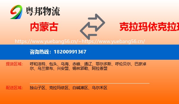 内蒙古到克拉玛依区物流