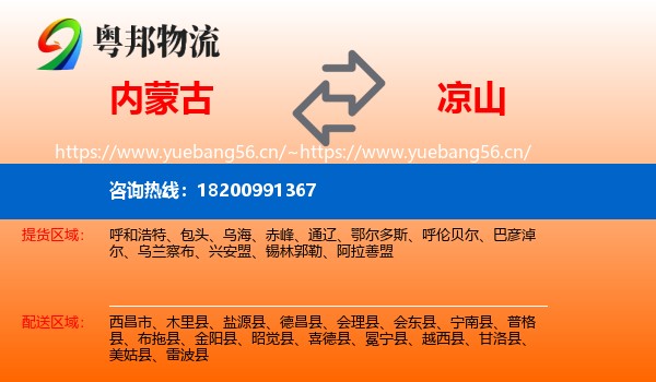 内蒙古到凉山物流